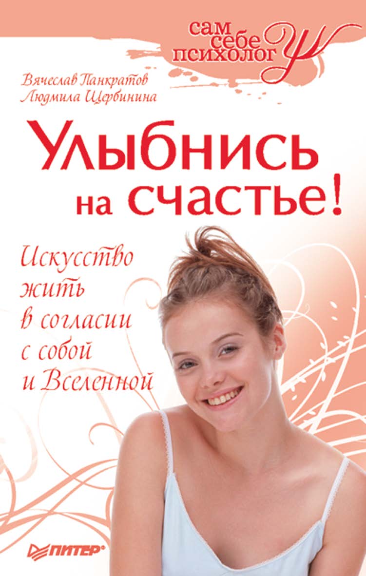 Улыбнись на счастье! ISBN 978-5-388-00255-6