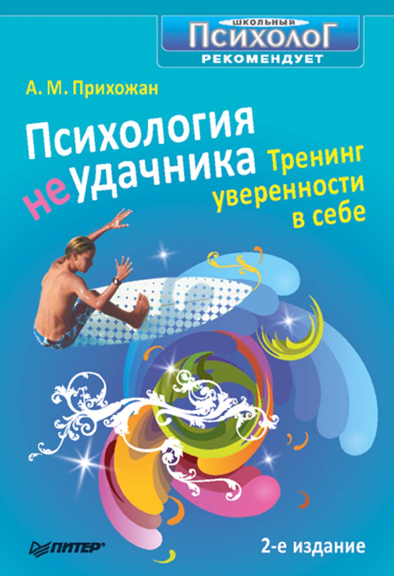 Психология неудачника. Тренинг уверенности в себе. 2-е изд. ISBN 978-5-388-00264-8