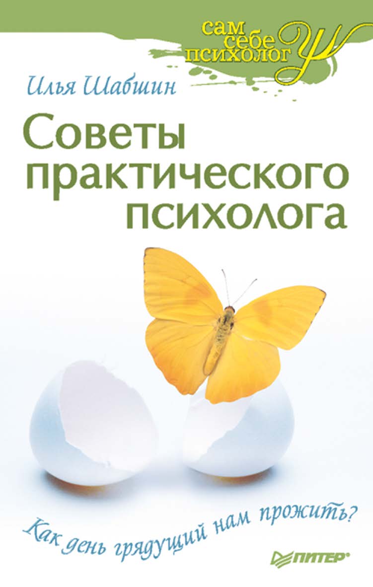 Советы практического психолога. Как день грядущий нам прожить? ISBN 978-5-388-00265-5