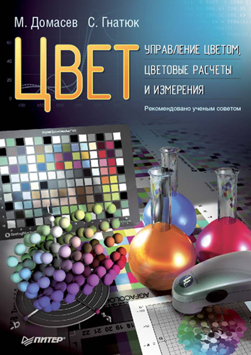 Цвет, управление цветом, цветовые расчеты и измерения. . ISBN 978-5-388-00341-6