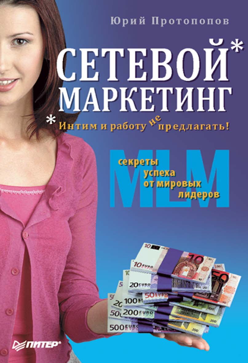 Сетевой маркетинг. Интим и работу не предлагать! ISBN 978-5-388-00352-2