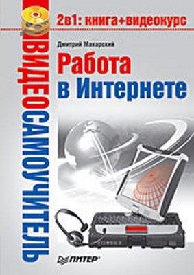 Работа в Интернете ISBN 978-5-388-00376-8