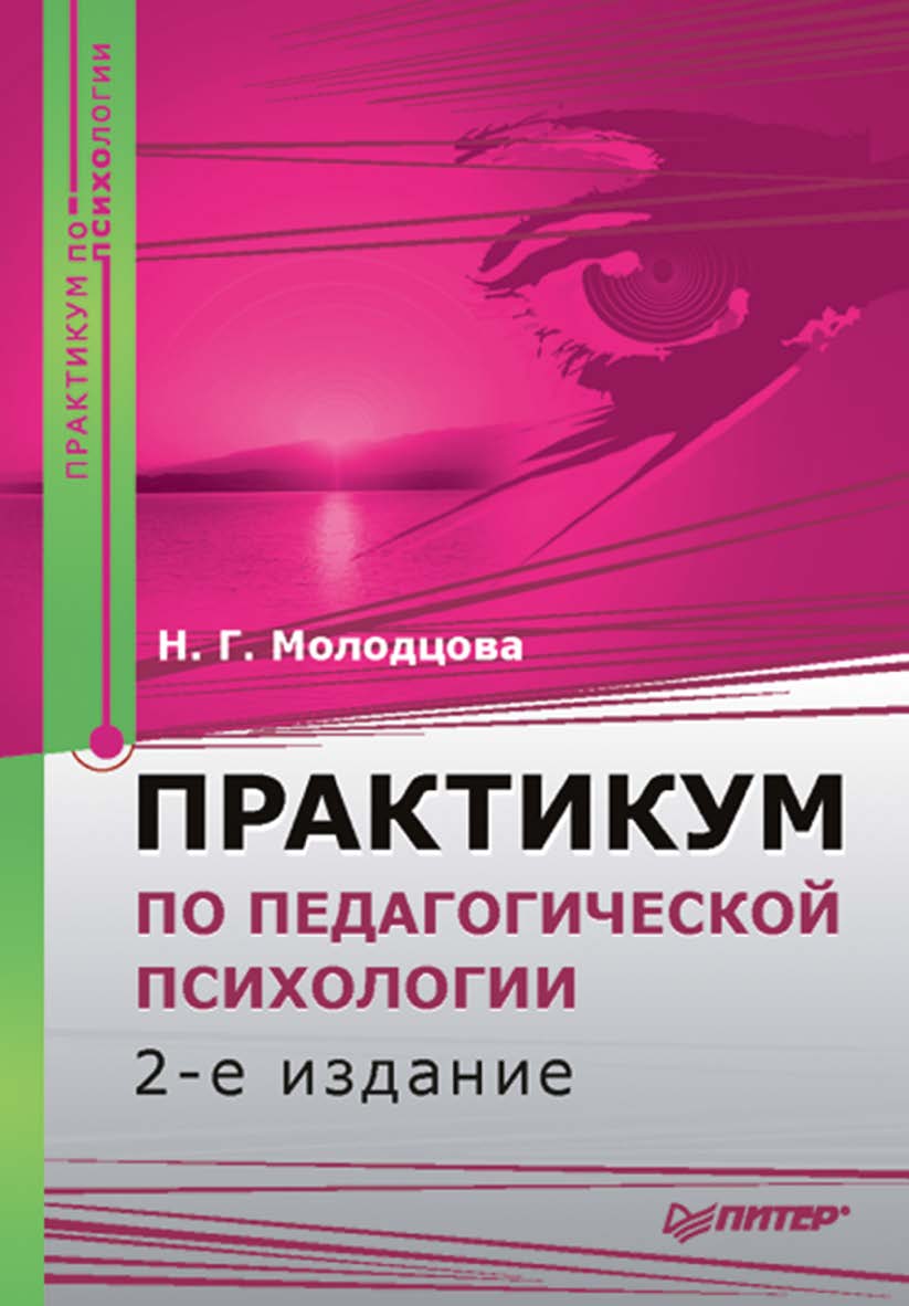Практикум по педагогической психологии. 2-е изд. ISBN 978-5-388-00393-5