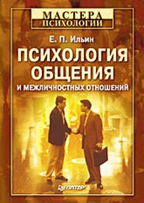 Психология общения и межличностных отношений ISBN 978-5-388-00425-3