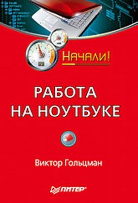 Работа на ноутбуке. Начали! ISBN 978-5-388-00432-1