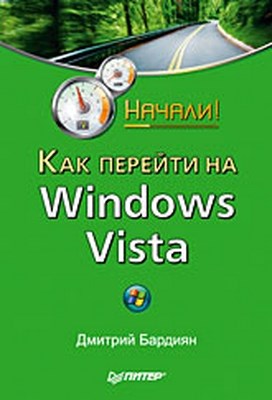 Как перейти на Windows Vista. Начали! ISBN 978-5-388-00433-8
