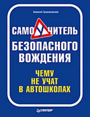 Самоучитель безопасного вождения. Чему не учат в автошколах ISBN 978-5-388-00481-9