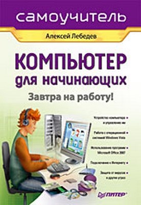 Компьютер для начинающих. Завтра на работу. Самоучитель ISBN 978-5-388-00529-8