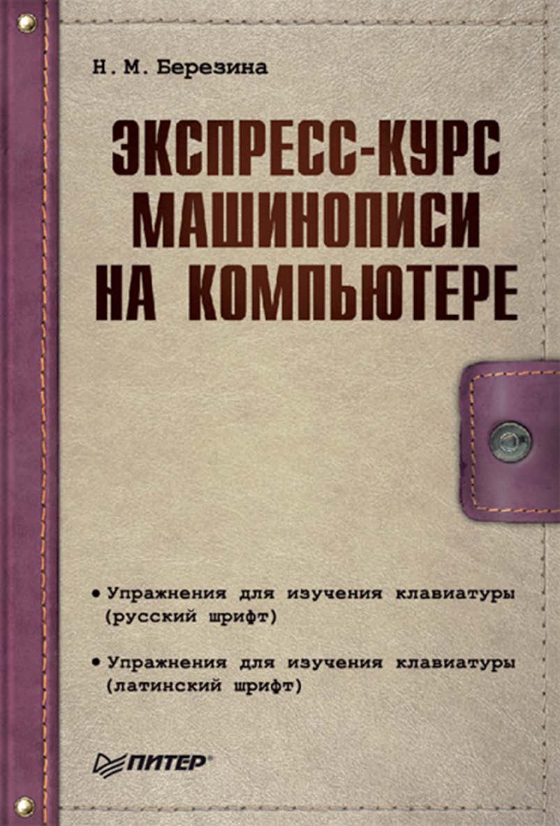 Экспресс-курс машинописи на компьютере. ISBN 978-5-388-00538-0