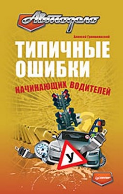Типичные ошибки начинающих водителей ISBN 978-5-388-00564-9