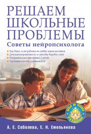 Решаем школьные проблемы. Советы нейропсихолога. ISBN 978-5-388-00610-3