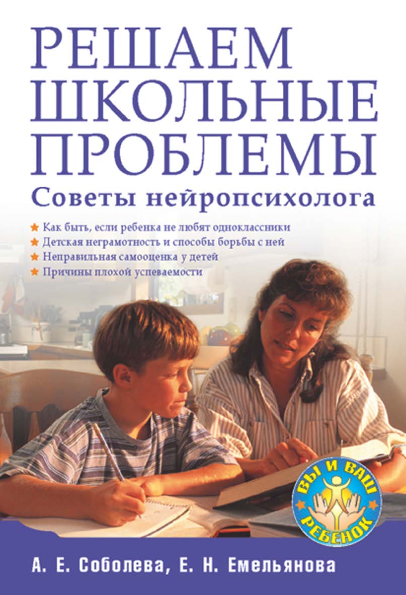 Решаем школьные проблемы. Советы нейропсихолога. ISBN 978-5-388-00610-3