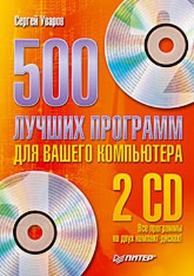 500 лучших программ для вашего компьютера ISBN 978-5-388-00702-5