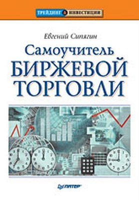 Самоучитель биржевой торговли ISBN 978-5-388-00730-8