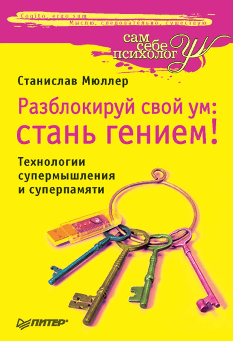Разблокируй свой ум: стань гением! Технологии супермышления и суперпамяти. ISBN 978-5-388-00769-8