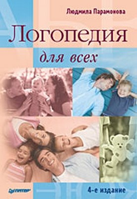 Логопедия для всех. 4-е издание ISBN 978-5-388-00819-0