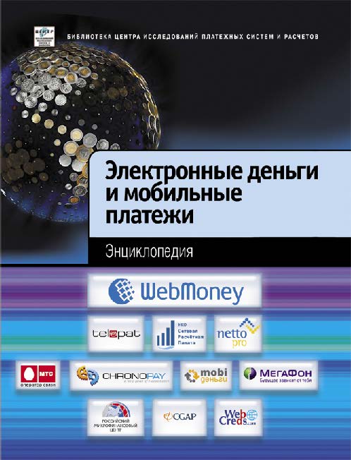 Электронные деньги и мобильные платежи. Энциклопедия ISBN 978-5-390-00511-8