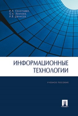 Информационные технологии ISBN 978-5-392-00063-0