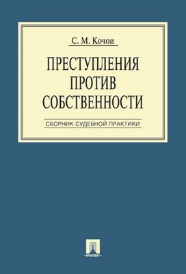 Преступления против собственности: Сборник судебной практики ISBN 978-5-392-00206-1