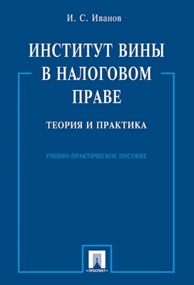 Институт вины в налоговом праве: теория и практика. ISBN 978-5-392-00242-9