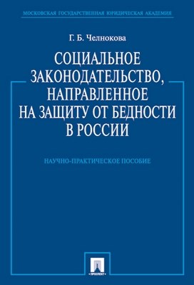 Социальное законодательство, направленное на защиту от бедности в России: науч.-практ. пособие ISBN 978-5-392-00333-4