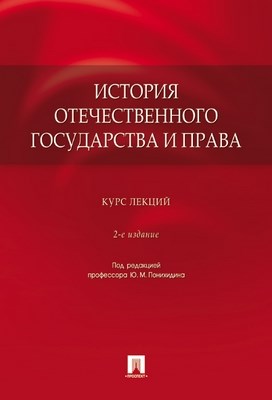 История отечественного государства и права: курс лекций ISBN 978-5-392-00662-5