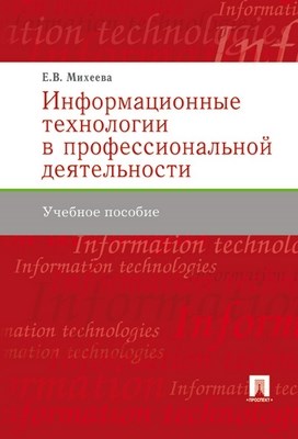 Информационные технологии в профессиональной деятельности : учеб. пособие. ISBN 978-5-392-00848-3