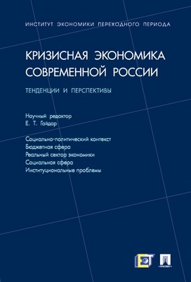 Кризисная экономика современной России: тенденции и перспективы ISBN 978-5-392-00966-4