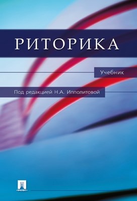 Риторика ISBN 978-5-392-01055-4