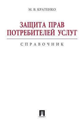 Защита прав потребителей услуг. Справочник ISBN 978-5-392-01108-7