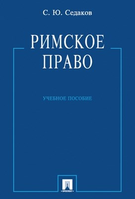 Римское право: учебное пособие ISBN 978-5-392-01196-4