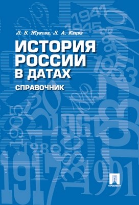 История России в датах: справочник ISBN 978-5-392-01692-1