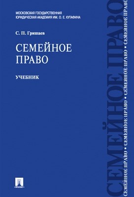Семейное право: учебник ISBN 978-5-392-01758-4