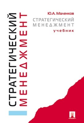 Стратегический   менеджмент: учебник ISBN 978-5-392-01801-7