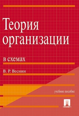 Теория организации в схемах: учебное пособие ISBN 978-5-392-01862-8