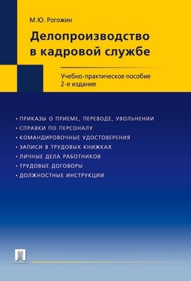 Делопроизводство в кадровой службе: учебно-практическое пособие ISBN 978-5-392-01939-7