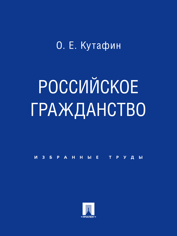 Избранные труды: в 7 томах. Том 3. Российское гражданство ISBN 978-5-392-02038-6