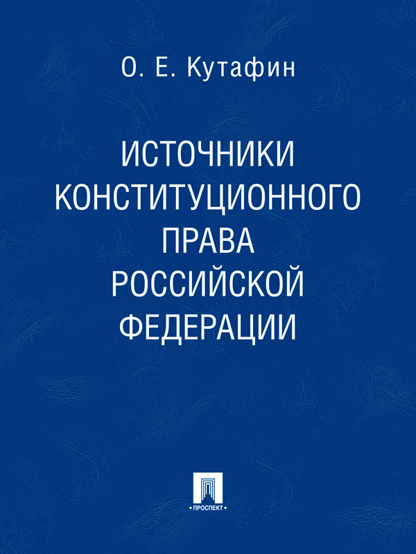 Избранные труды: в 7 томах. Том 2. Источники конституционного права ISBN 978-5-392-02039-3