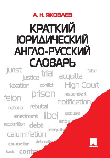 Краткий юридический англо-русский словарь ISBN 978-5-392-02113-0