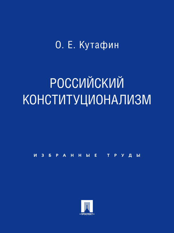 Избранные труды: в 7 томах. Том 7. Российский конституционализм ISBN 978-5-392-02132-1