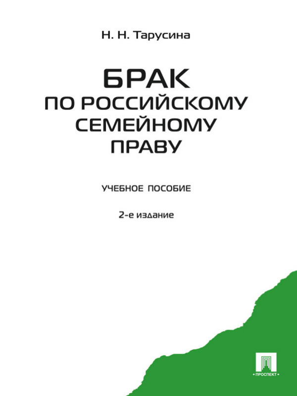 Брак по российскому семейному праву ISBN 978-5-392-02216-8