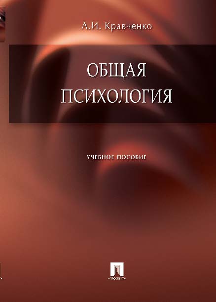 Общая психология ISBN 978-5-392-02265-6