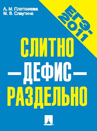 Слитно — дефис — раздельно ISBN 978-5-392-02285-4