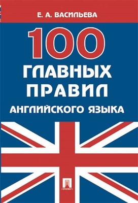 100 главных правил английского языка : учебное пособие ISBN 978-5-392-02530-5