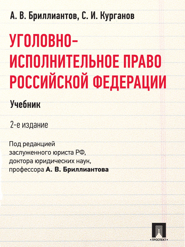 Уголовно-исполнительное право Российской Федерации ISBN 978-5-392-02540-4