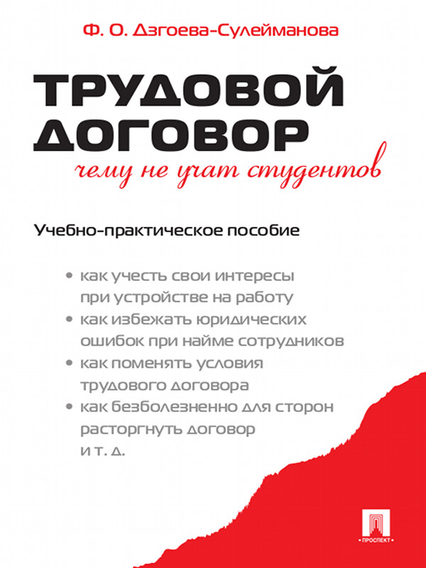 Трудовой договор. Чему не учат студентов ISBN 978-5-392-02612-8