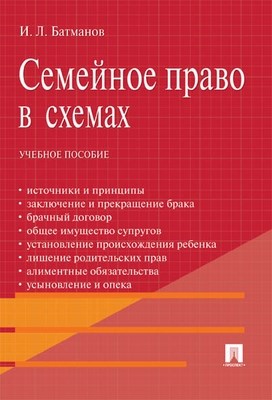 Семейное право в схемах : учебное пособие ISBN 978-5-392-02630-2