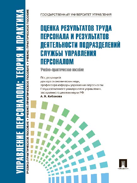 Управление персоналом : теория и практика. Оценка результатов труда персонала и результатов деятельности подразделений службы управления персоналом ISBN 978-5-392-02890-0