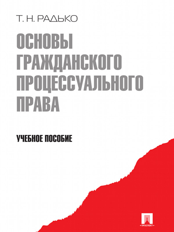 Основы гражданского процессуального права ISBN 978-5-392-03256-3