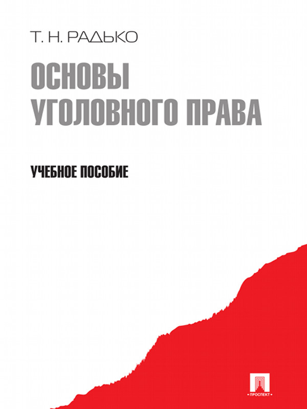 Основы уголовного права ISBN 978-5-392-03260-0